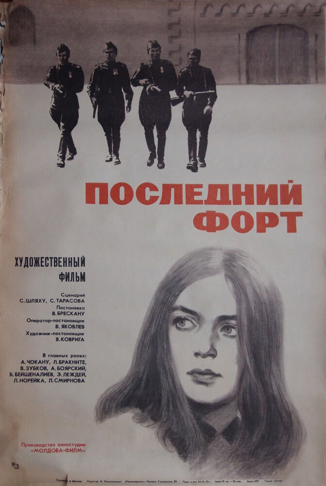 Последний форт (1972)