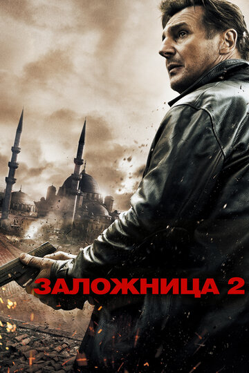 Заложница 2 (2012)