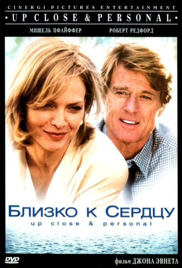 Близко к сердцу (1996)