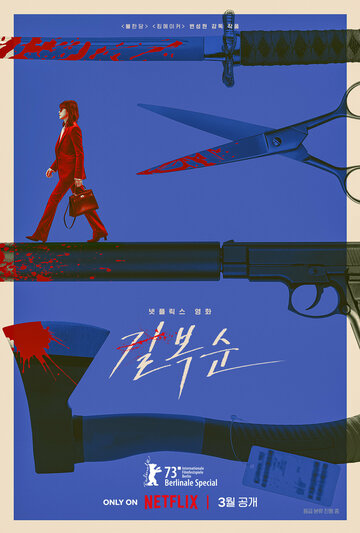 Убить Пок-сун (2023)