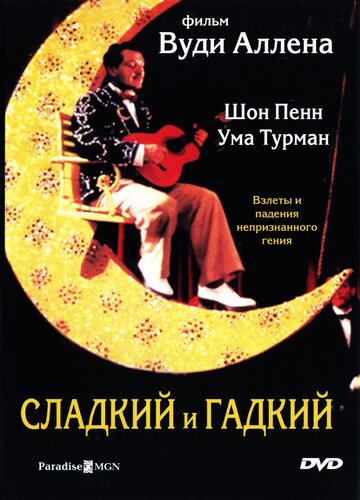 Сладкий и гадкий (1999)