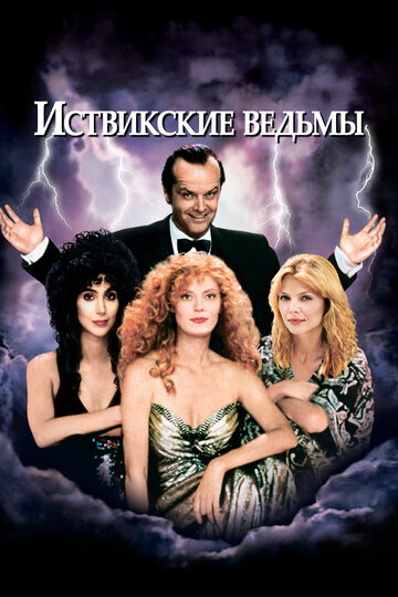 Иствикские ведьмы (1987)