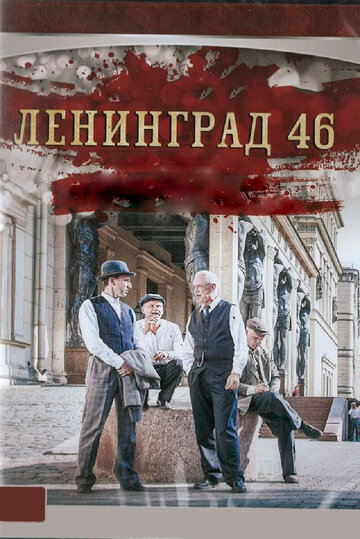 Ленинград 46 (2014)