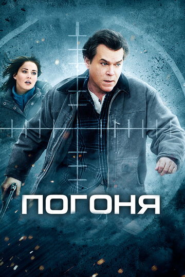 Погоня (2012)