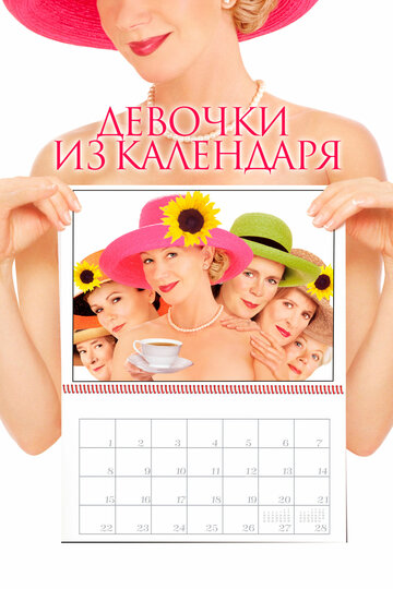 Девочки из календаря (2003)